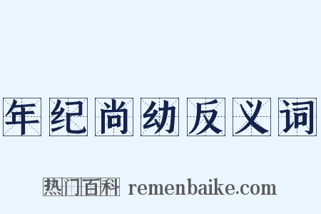 年纪尚幼反义词是什么意思的图片